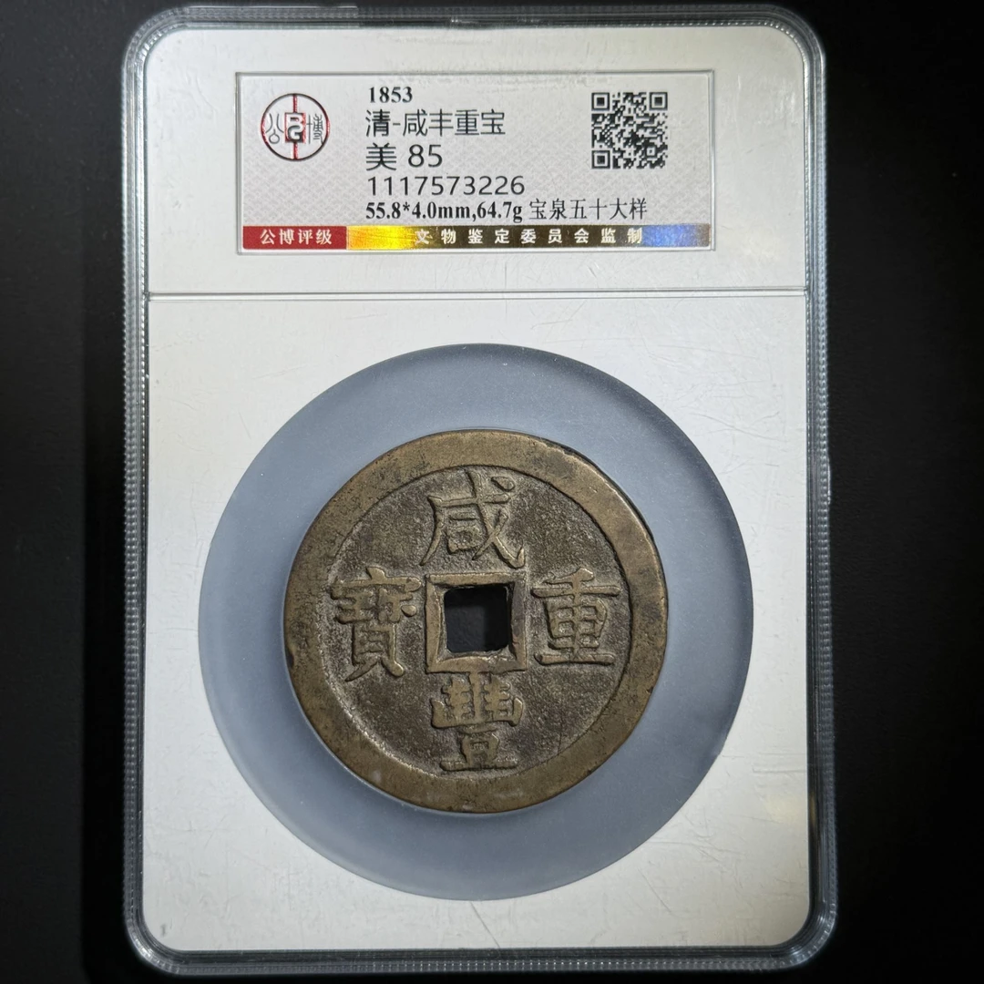 G23 清代 咸丰重宝泉 五十大样 公博评级 美85分 1117573226 G