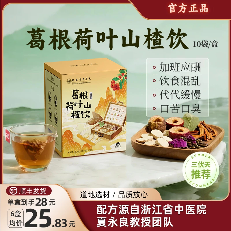 露思推荐葛根茶荷叶山楂饮决明子5号浙江省中医院配方官方正品播