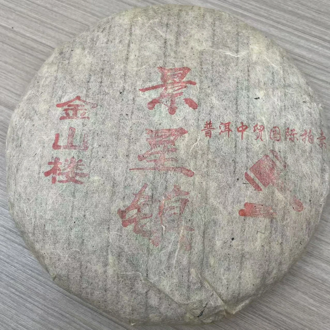 90年代 金山楼景星镇 普洱茶生茶 饼茶357g