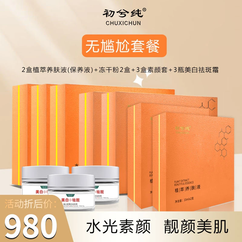 初兮纯湿排无尴尬期大套装 黄褐斑妊娠斑铅汞斑 提亮肤色 美白