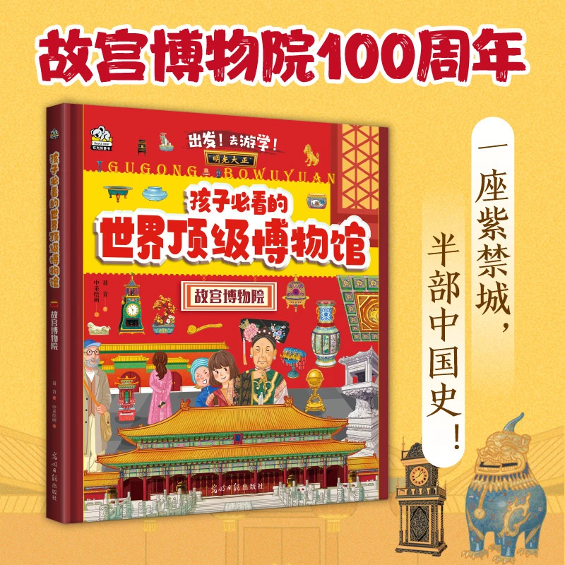 孩子必看的顶级博物馆·故宫博物院  画给孩子的博物馆百科宝典
