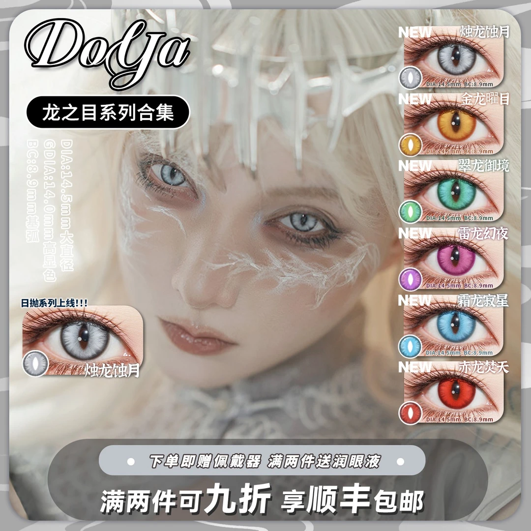 DOYA【不乱转】龙之目日抛蛇目猫眼定轴竖瞳COS美瞳萨菲罗斯无期迷