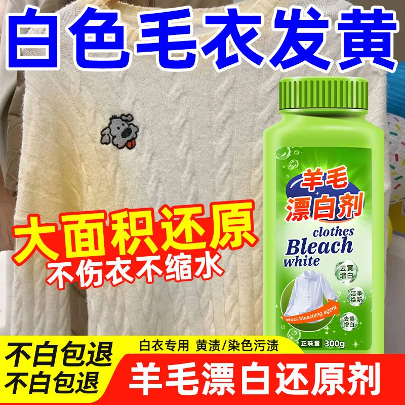 毛衣羊毛衫漂白剂白色衣物发黄氧化还原剂羊毛去渍去黄增白除染色