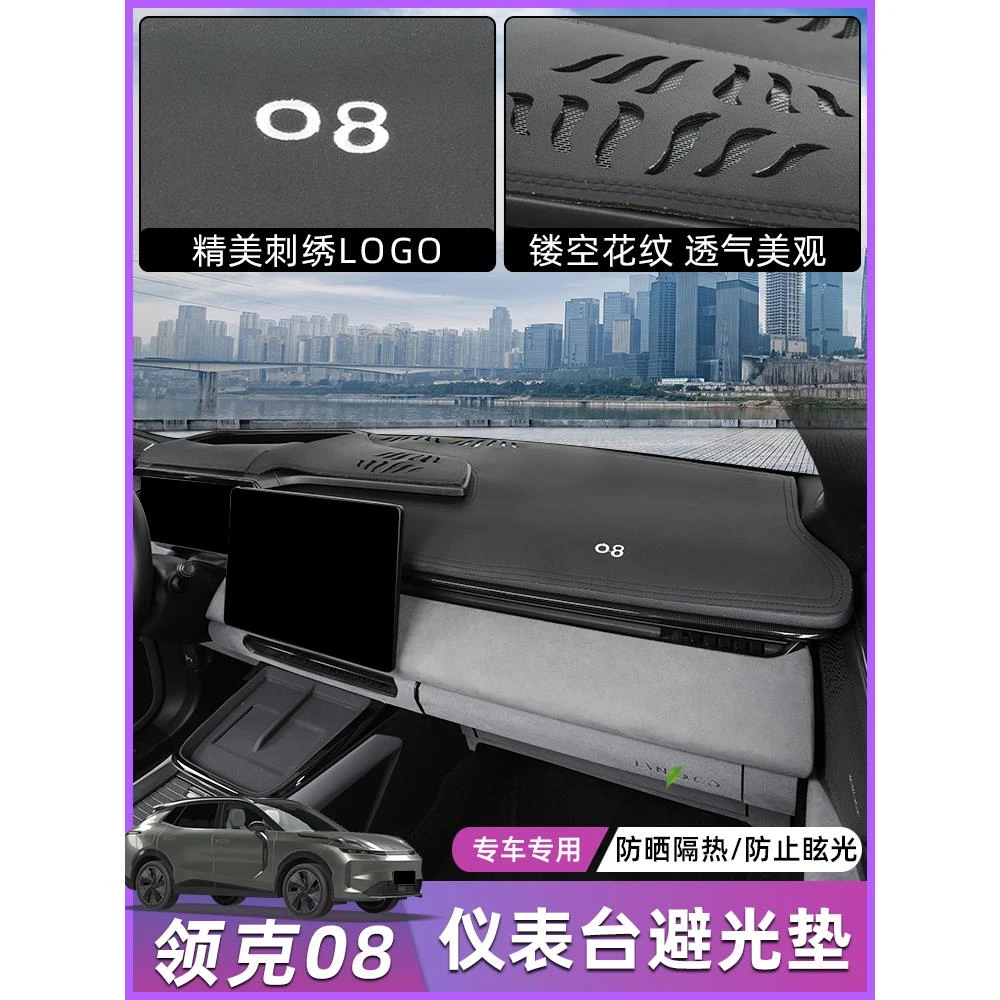 适用于领克08避光垫中控仪表台隔热遮阳防晒垫内饰装饰改装专用品