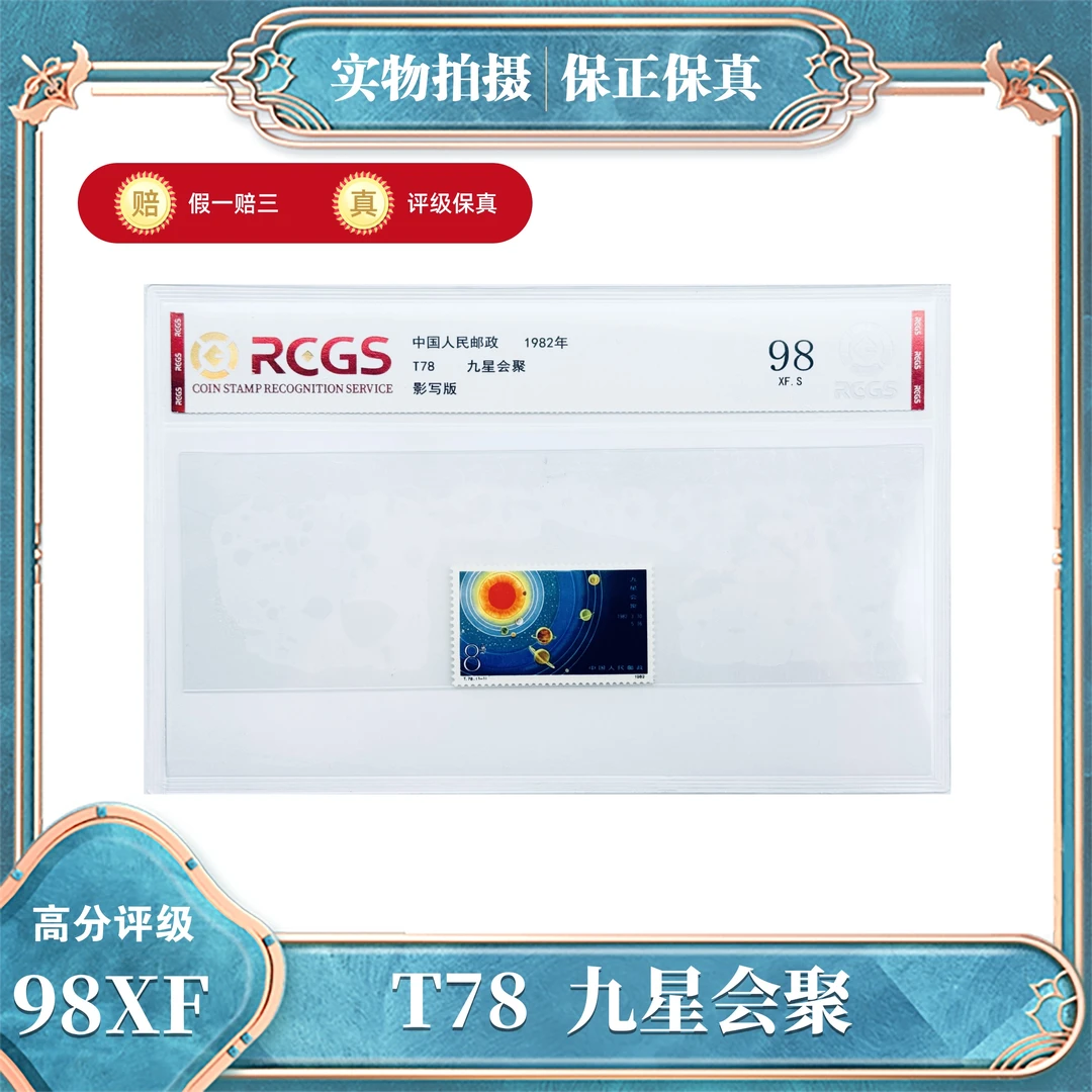 T78  九星会聚邮票  中钱国信评级封装98XF/S