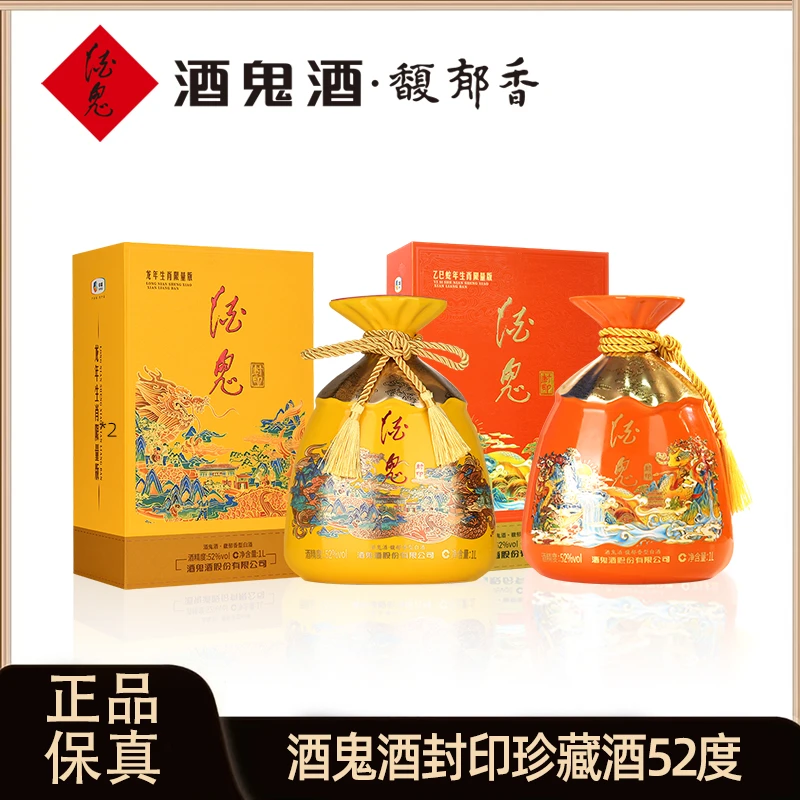 酒鬼酒封印生肖限量版收藏馥郁香精品礼盒白酒52度1000ml*2瓶组套