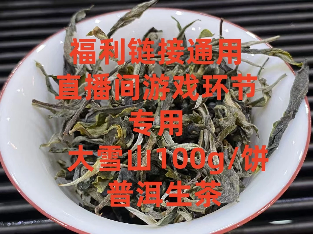直播间游戏环节产品展示链接：普洱生茶饼100g【马拉菲尔茶厂】