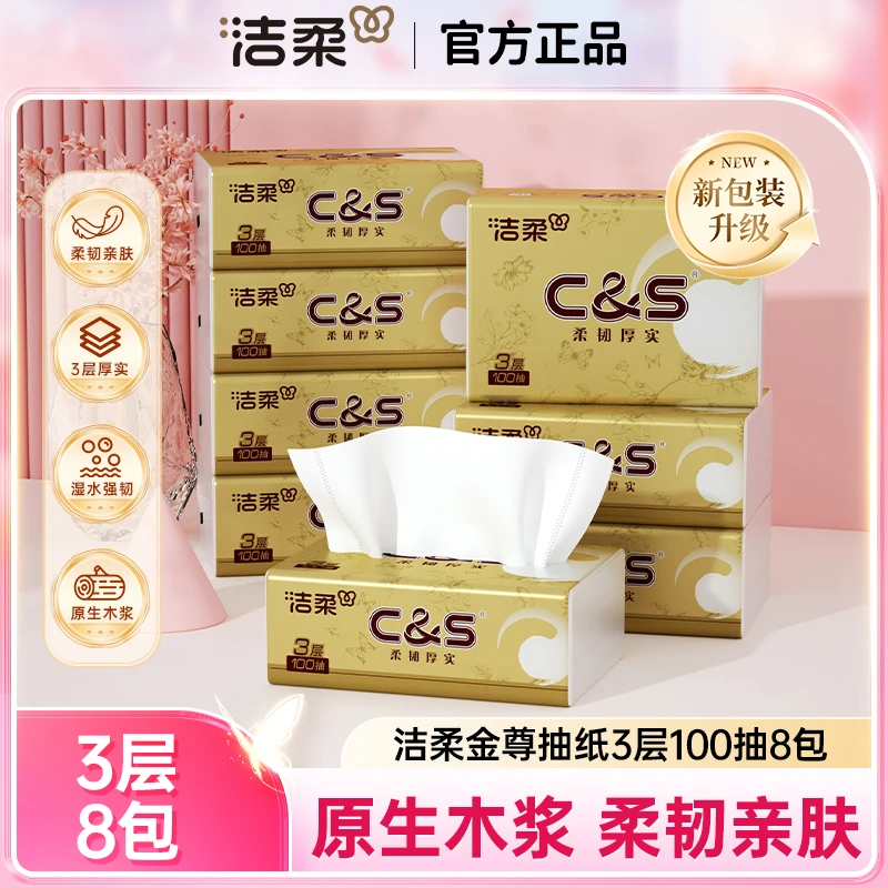 洁柔金尊抽纸3层100抽8包家用装纸巾卫生纸柔软面巾纸餐巾纸直播