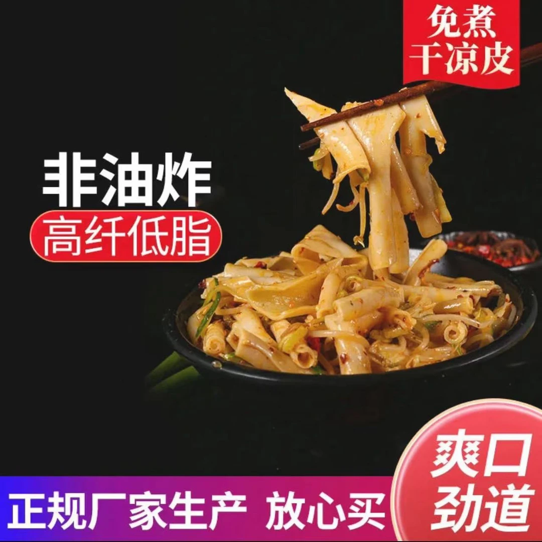 山东特产 免煮干凉皮 干面皮 精装凉拌速食面食 可爆炒火锅麻辣烫