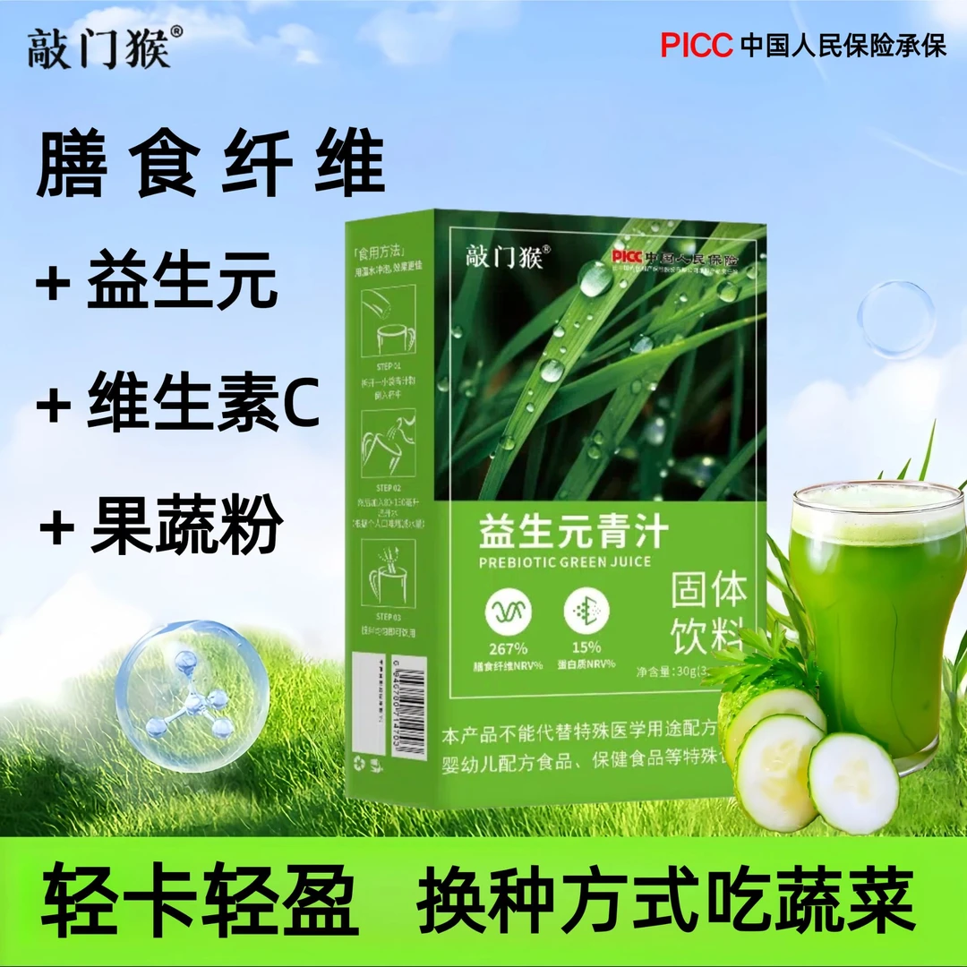 【店长推荐】敲门猴大麦若叶益生元高膳食纤维轻蔬青汁