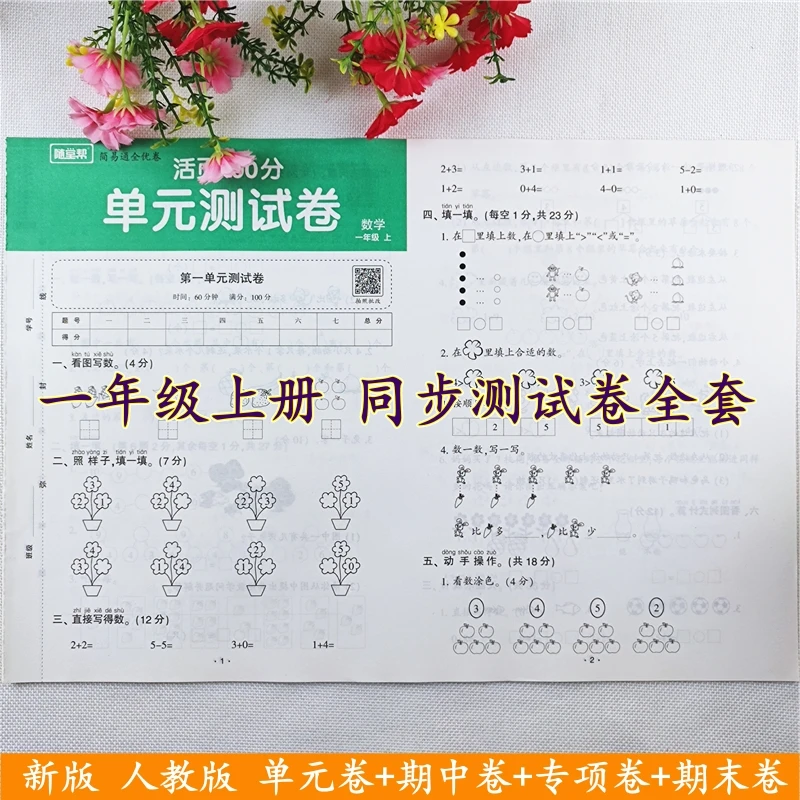 一年级上册试卷测试卷全套人教版语文和数学同步单元期中期末试卷