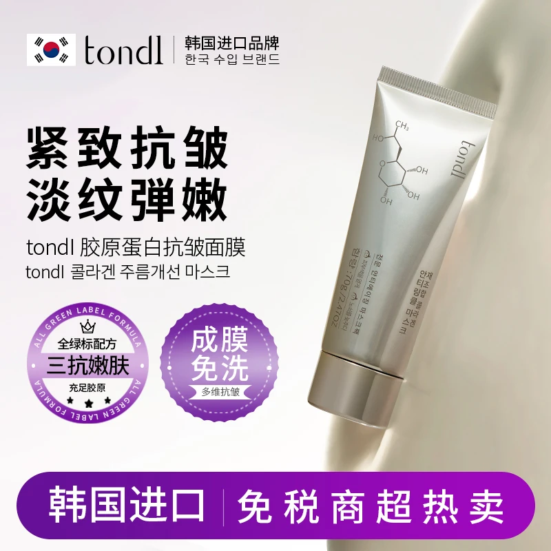 Tondi重组胶原蛋白面膜紧致抗皱抗衰老涂抹式补水保湿女男士专用