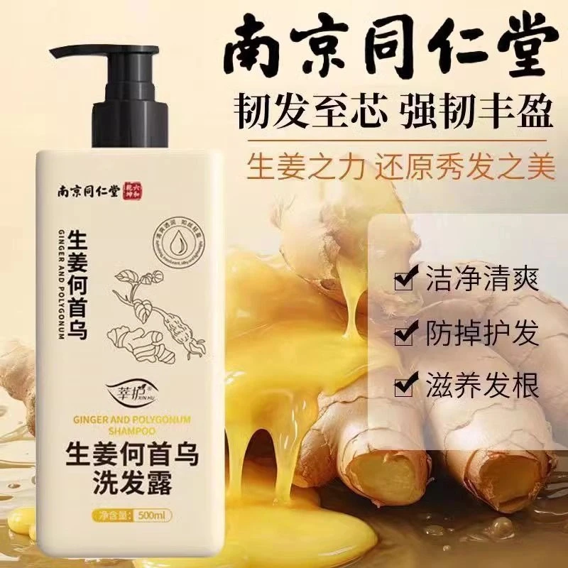 南京同仁堂生姜何首乌洗发露滋润滋养发根控油去屑止痒蓬松洗发水