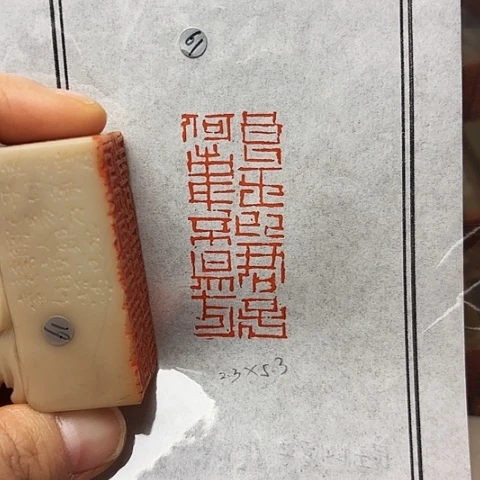 青田石印石篆刻作品