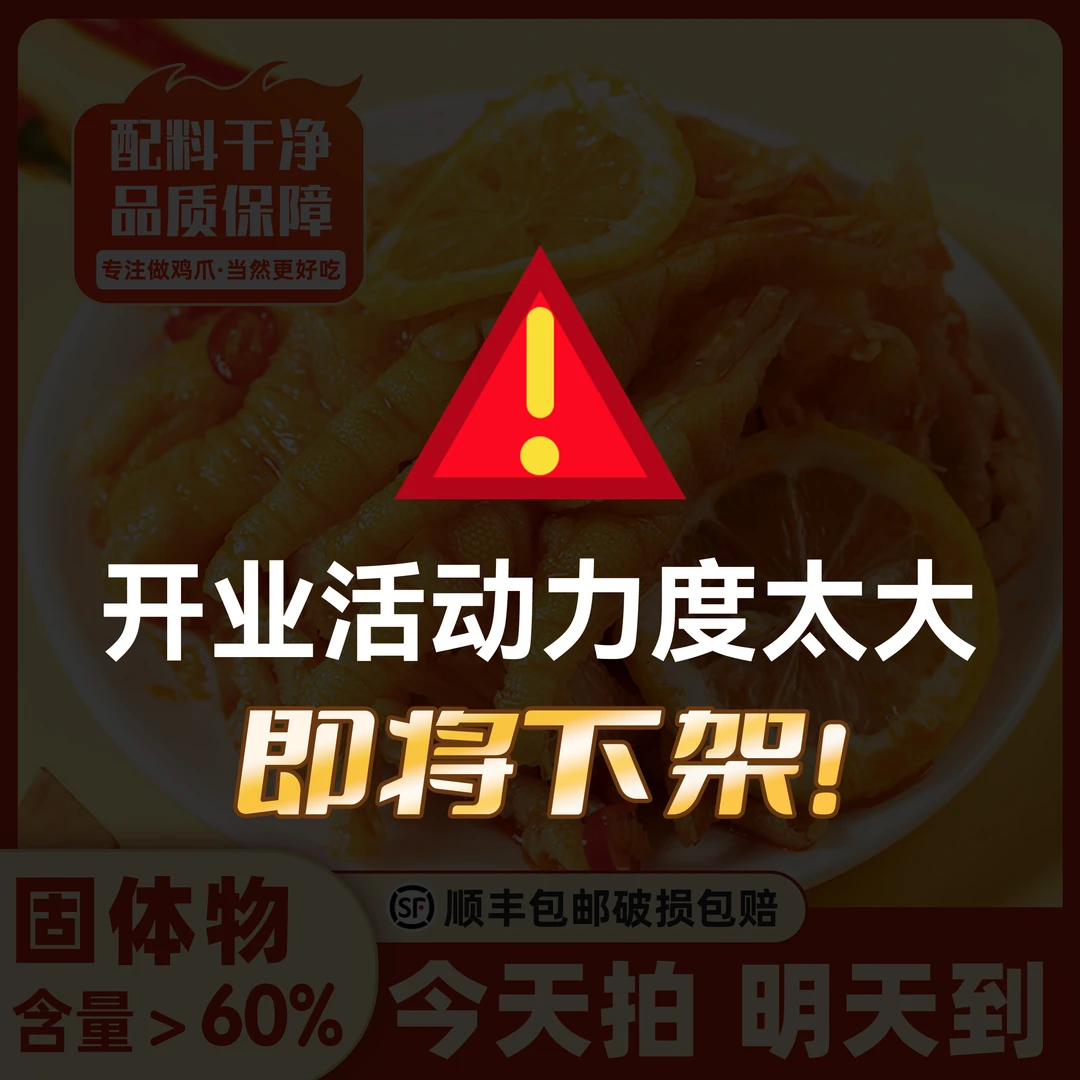 《次日达顺丰发货》酸辣无骨鸡爪1000G/开袋即食/固体含量≥60%/汤汁≤40%/解馋零食/8.29