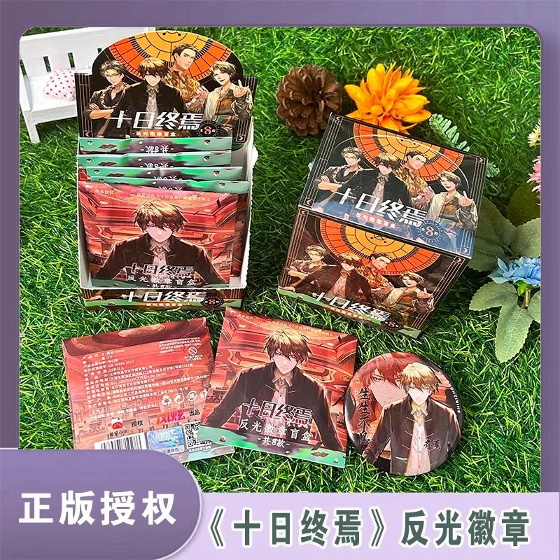 十日终焉【谋定乾坤系列第二弹】徽章盲盒