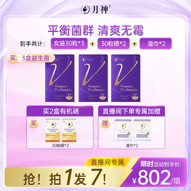 【V区无霉|尝鲜装】月神小花园30粒益生菌*3+有机硒30粒*2+湿巾*2