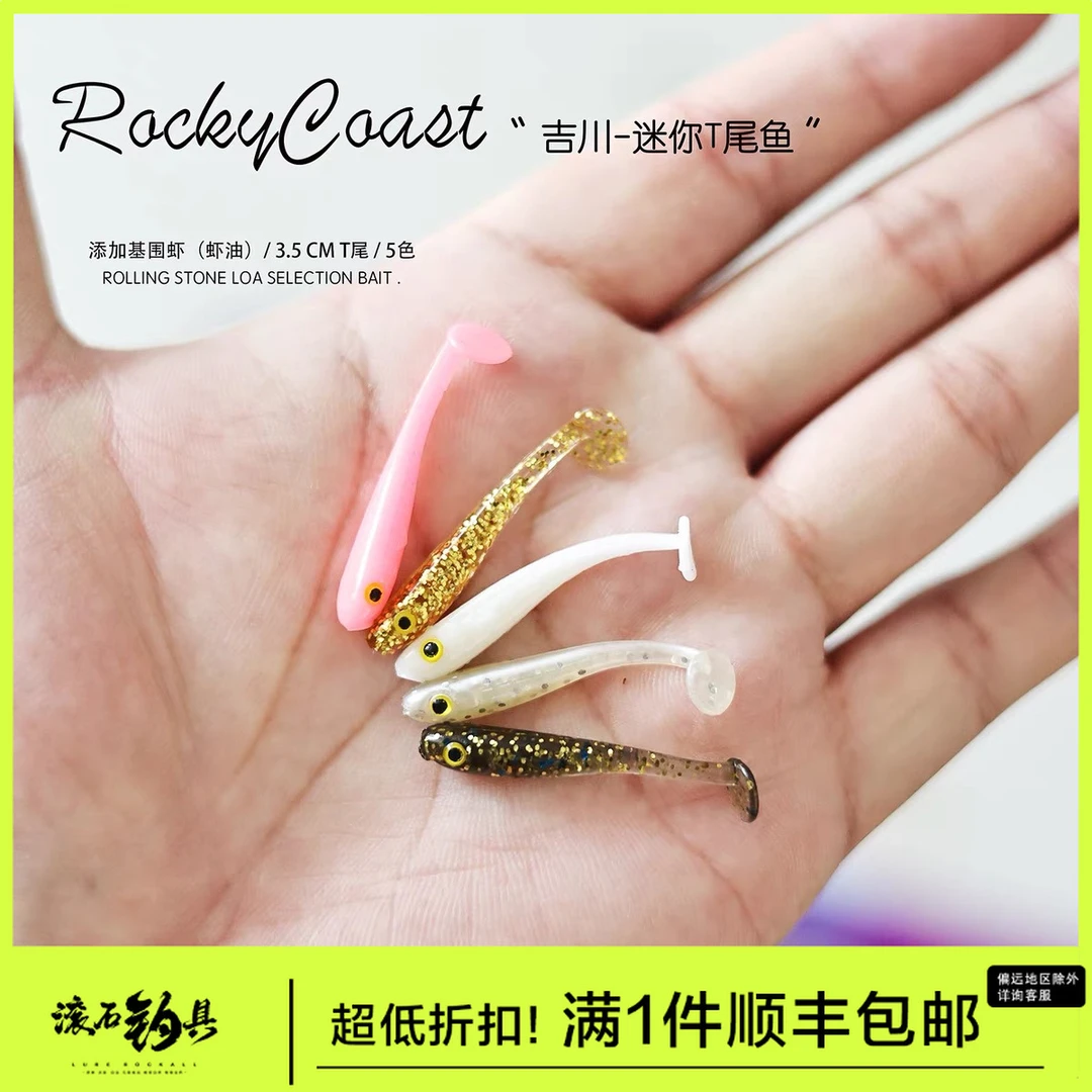 滚石钓具吉川3.5CM迷你T尾鱼翘嘴青梢路亚软虫虾油诱鱼剂根钓黑黄