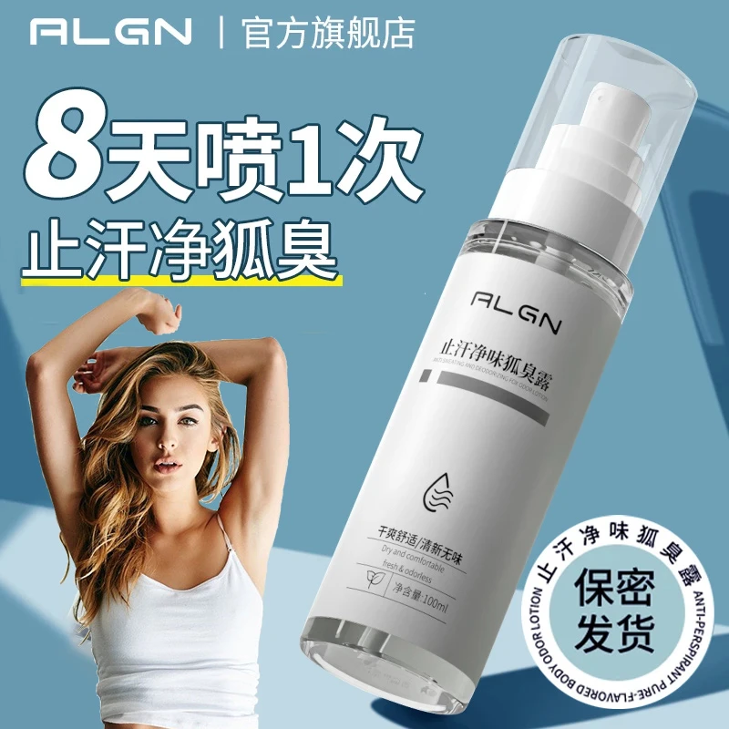 狐臭净味露干爽喷雾清爽去除异味腋下除臭持久清新留香香体止汗露