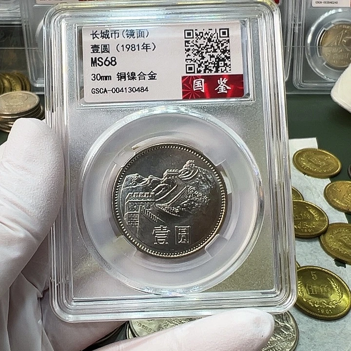 其他普通金属1981长城币评级镜面68分1枚