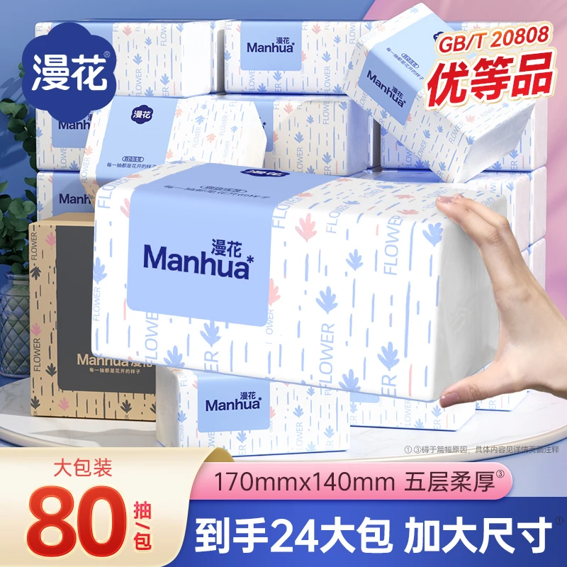 漫花80抽纸巾抽纸整箱家用实惠餐巾纸卫生纸厕纸面巾纸抽擦手