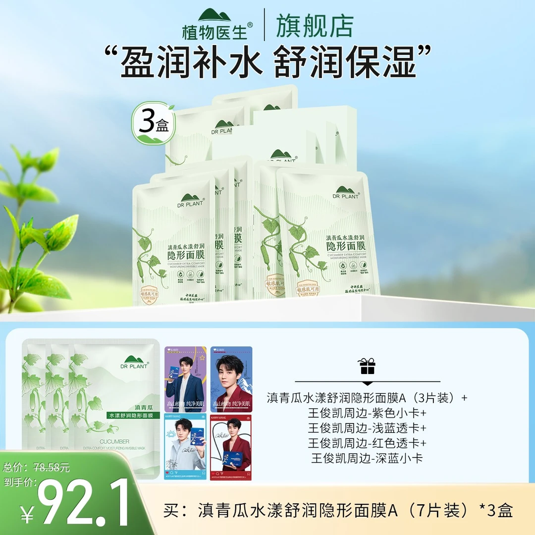 【王俊凯推荐】滇青瓜水漾舒润隐形面膜保湿补水滋润舒缓植物医生
