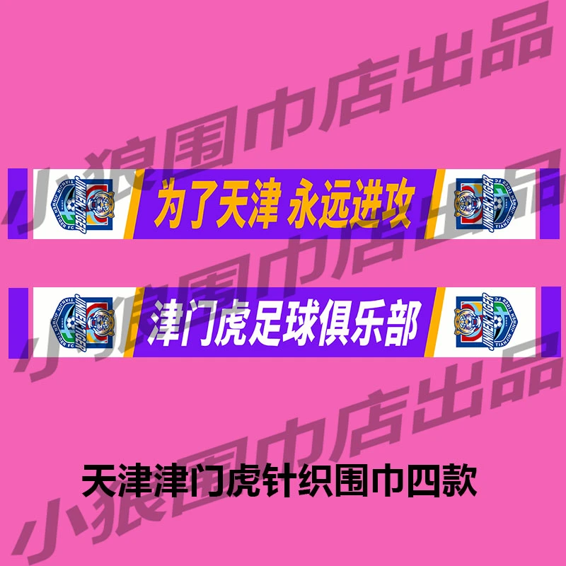 中超精品天津津门虎针织提花腈纶助力围巾长款正品精工艺运动足球