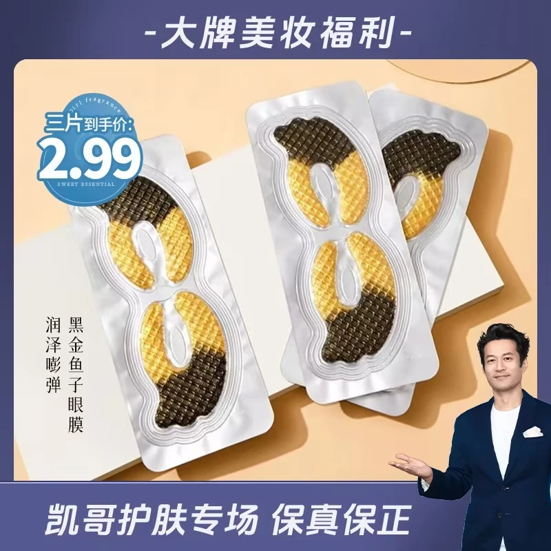 【到手三件】五单十单囤 美蒂芬鱼子寡肽紧致眼膜贴