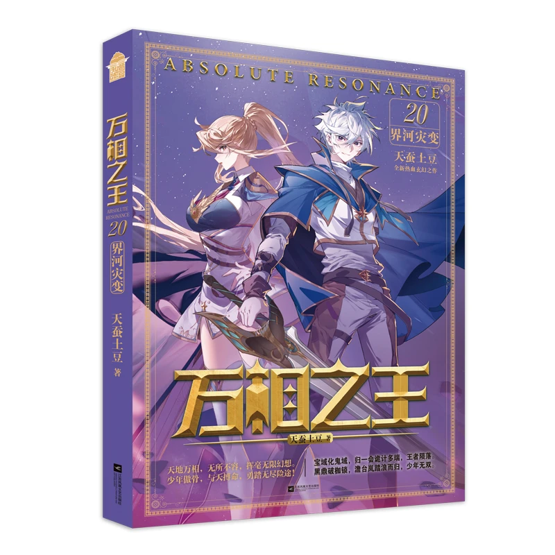 万相之王小说1-20 单本任选天蚕土豆著实体元尊作者知音漫客小说