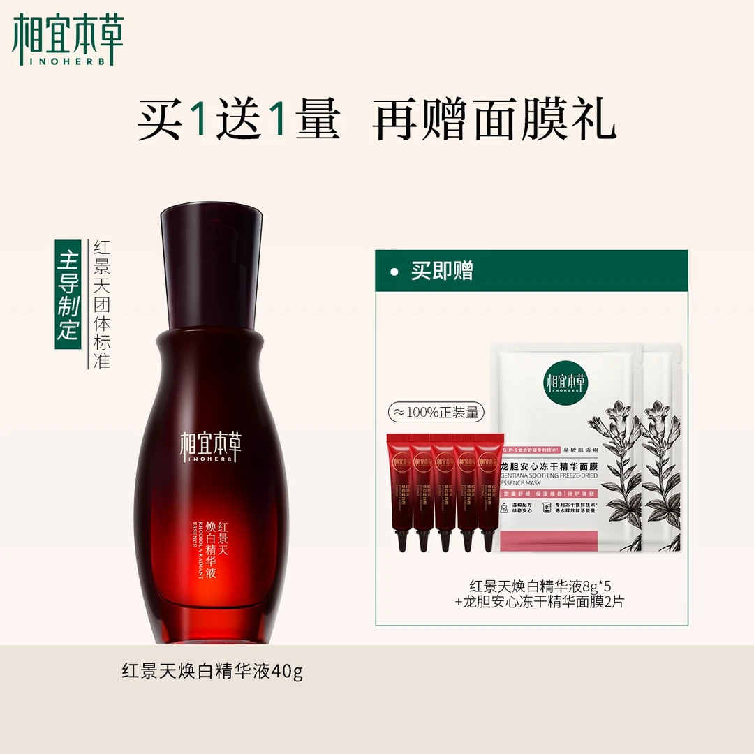【达人专属】相宜本草红景天焕白精华液美白淡斑修护提亮肤色保湿