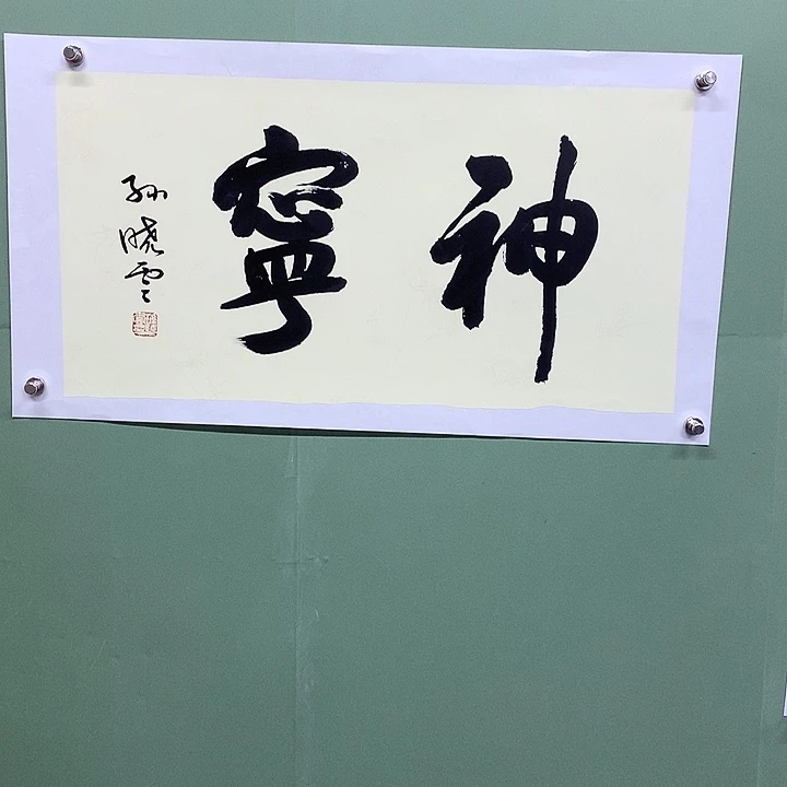 横款精品书法作品展