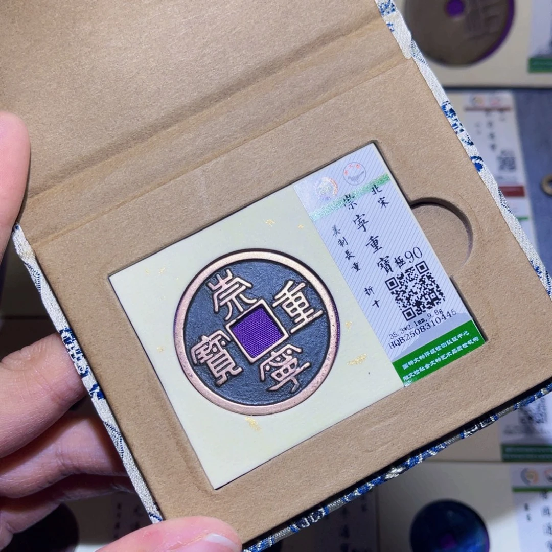 铜隆兴收藏兰兰崇宁重宝0445