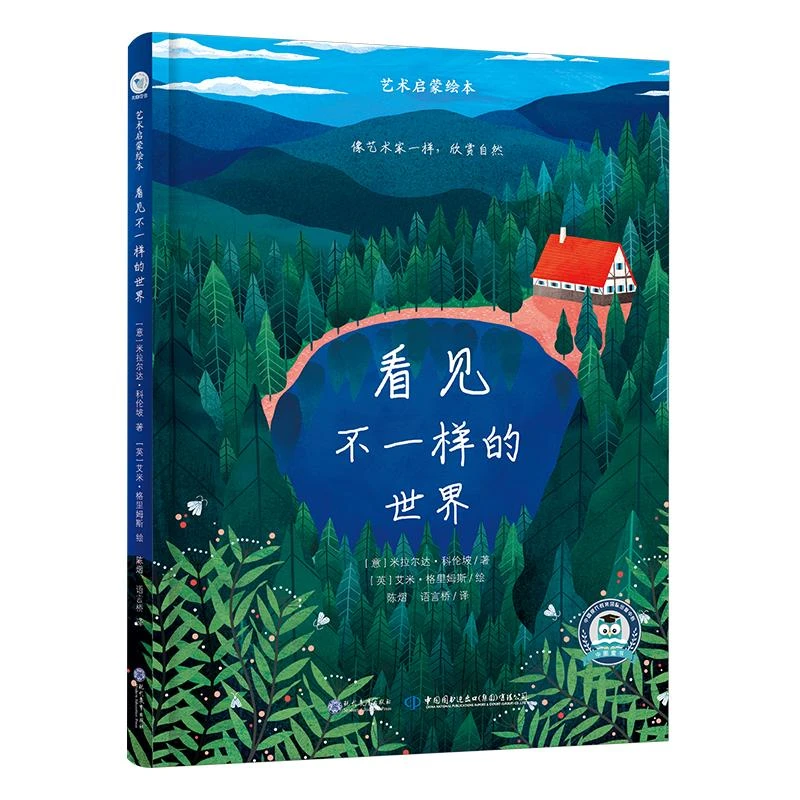 正版艺术启蒙绘本：看见不一样的世界（精装绘本）