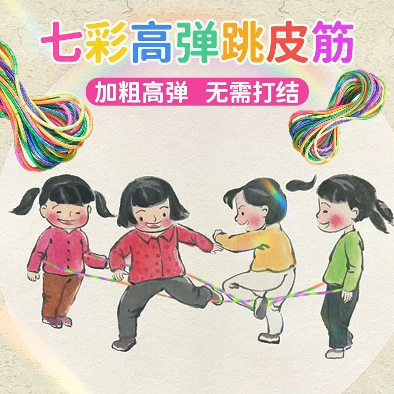彩色跳皮筋 耐用加粗弹力弹性适用80后怀旧小学生橡皮筋