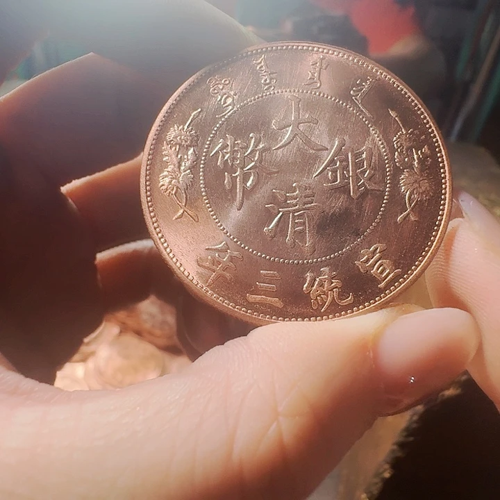 大清宣三。纯紫铜，包邮