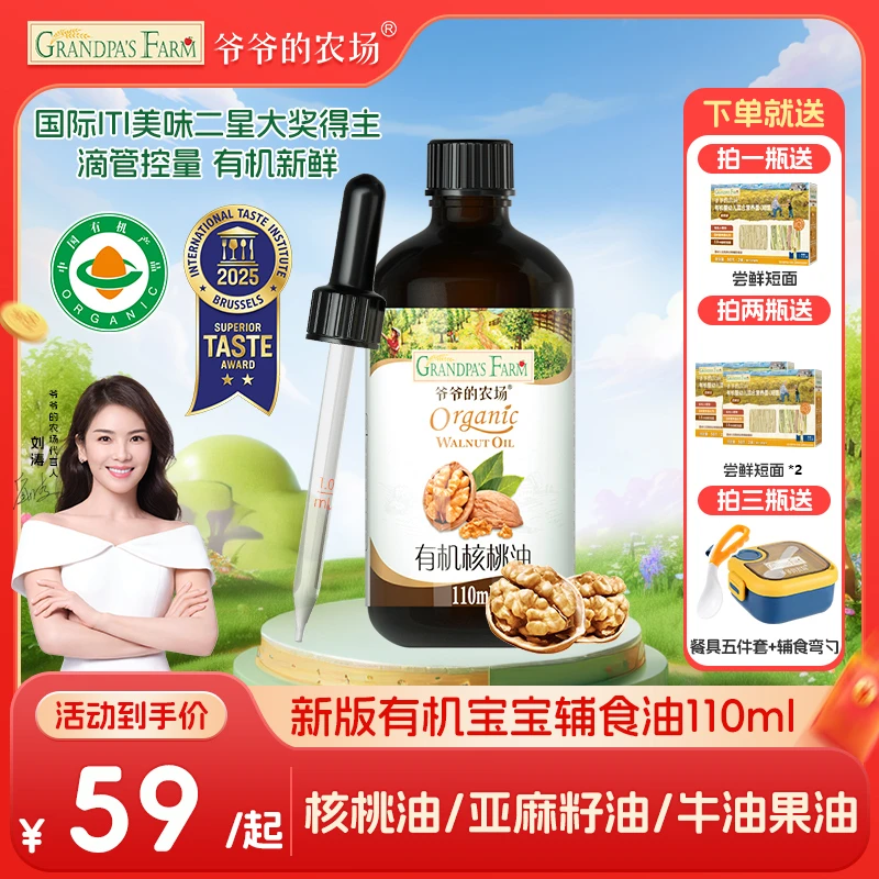 【高端有机核桃油】爷爷的农场婴幼儿宝宝营养亚麻籽辅食油牛油果油