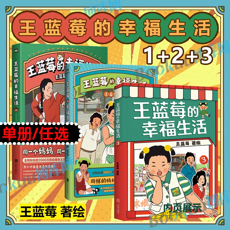 【任选】 王蓝莓的幸福生活1 2 3 搞笑幽默日常漫画书籍 正版图书