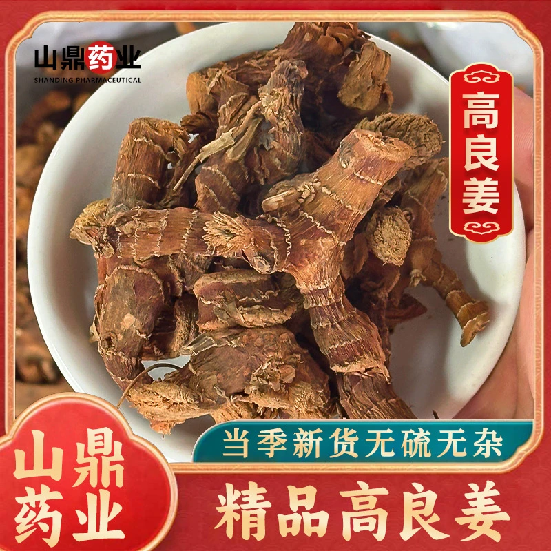 山鼎药业【高良姜】高良姜  炒菜炖肉卤料 香料家用   调料大全