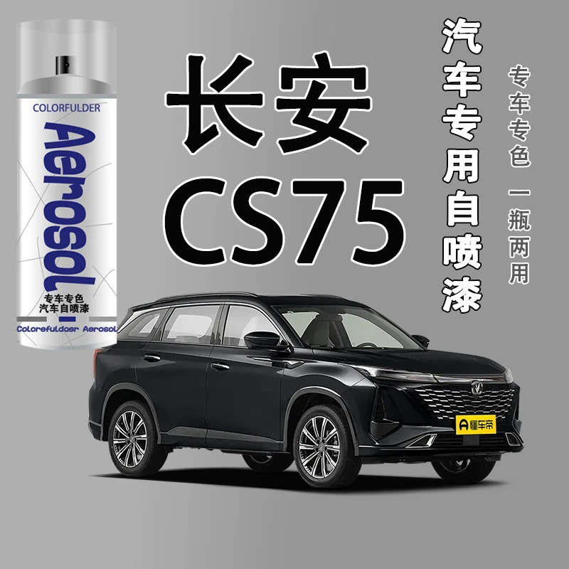 【18】.长安CS753555逸动悦翔V7欧尚汽车划痕专用补漆自喷漆珍珠白
