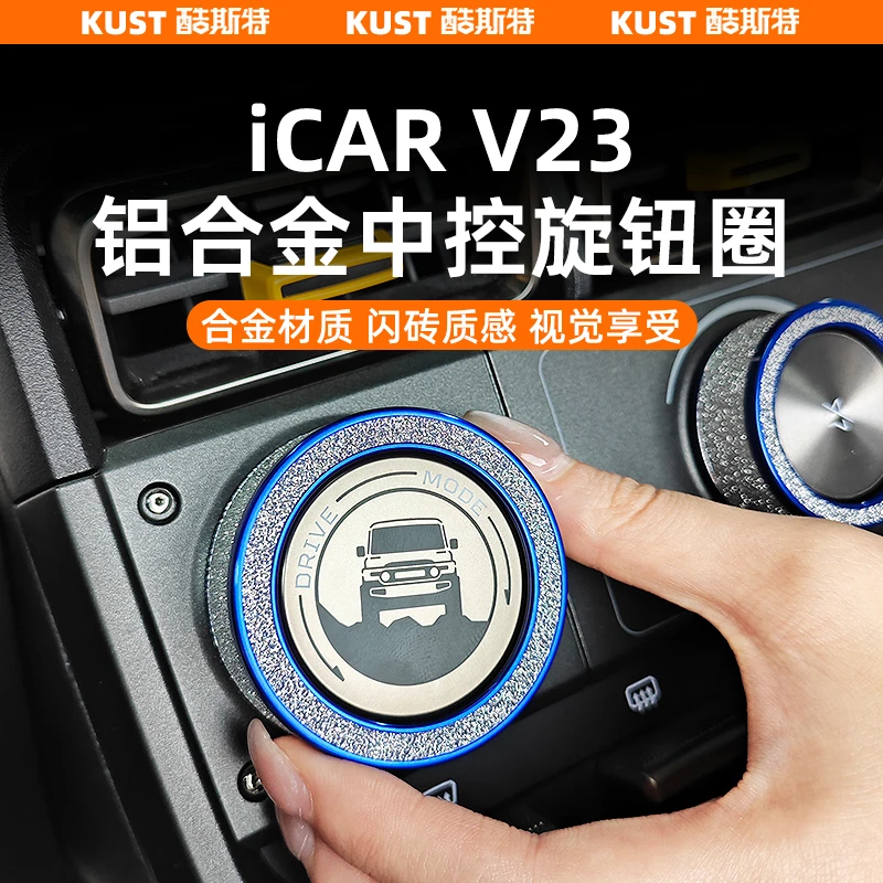 奇瑞iCAR超级V23铝合金中控旋钮圈闪钻装饰圈滴胶贴改装升级配件