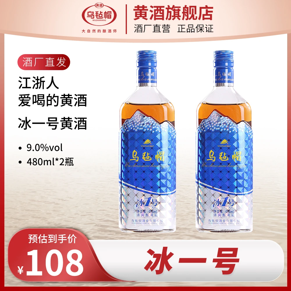 乌毡帽冰一号黄酒绍兴工艺清爽型半干480ml*2瓶