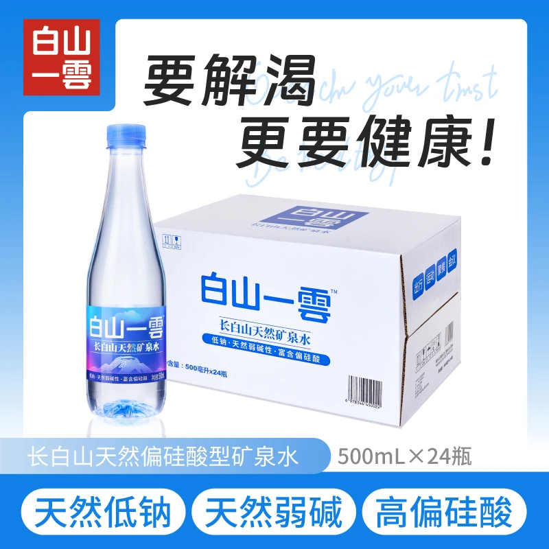 白山一雲 长白山天然矿泉水弱碱性低钠高端瓶装饮用水