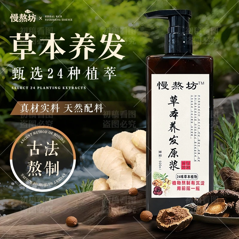 24种全植物熬煮养发原浆洗发护发清洁头皮滋养发根