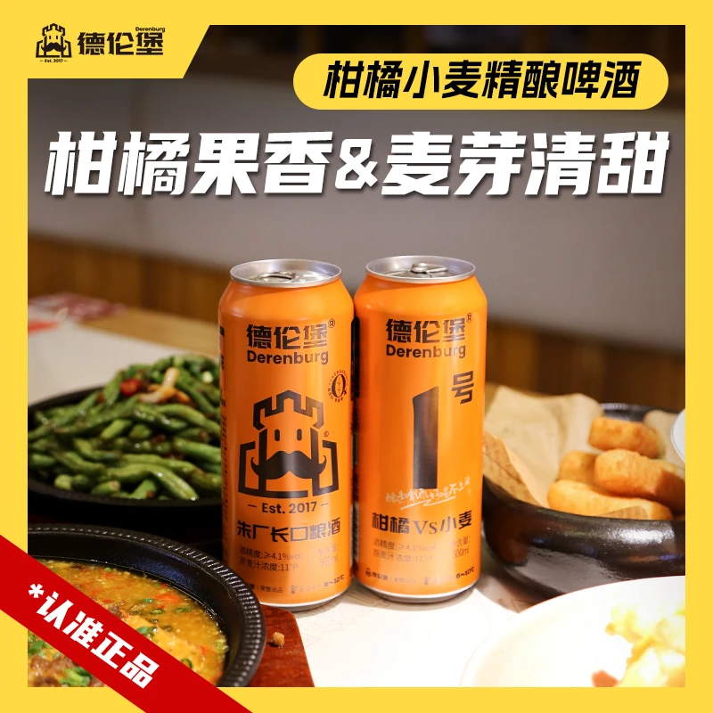 德伦堡柑橘VS小麦 【500ml*9罐 原麦汁11P 酒精度≥4.1%vol】