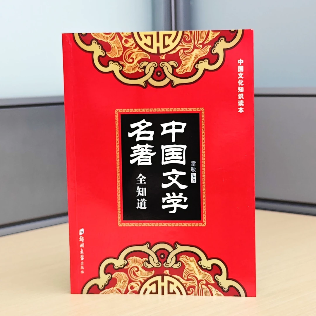 中国文学名著全知道/雷敏编著/9787564529574/四折热销