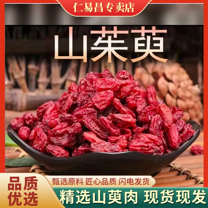 正品山茱萸山茱肉枣皮山茱萸肉五味子中草药新货甘草