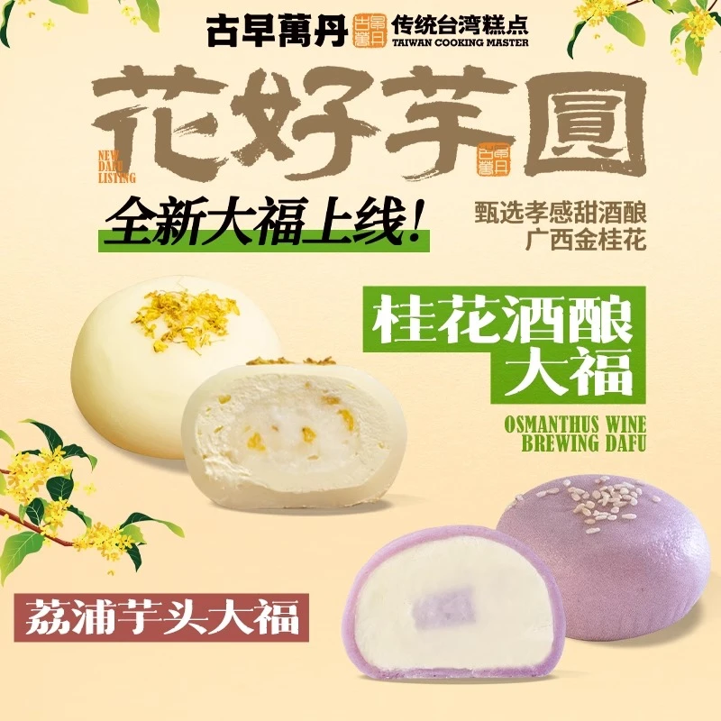 【古早萬丹】大福4枚/盒 芋泥味/桂花酒酿味可选（到手3盒12枚）D
