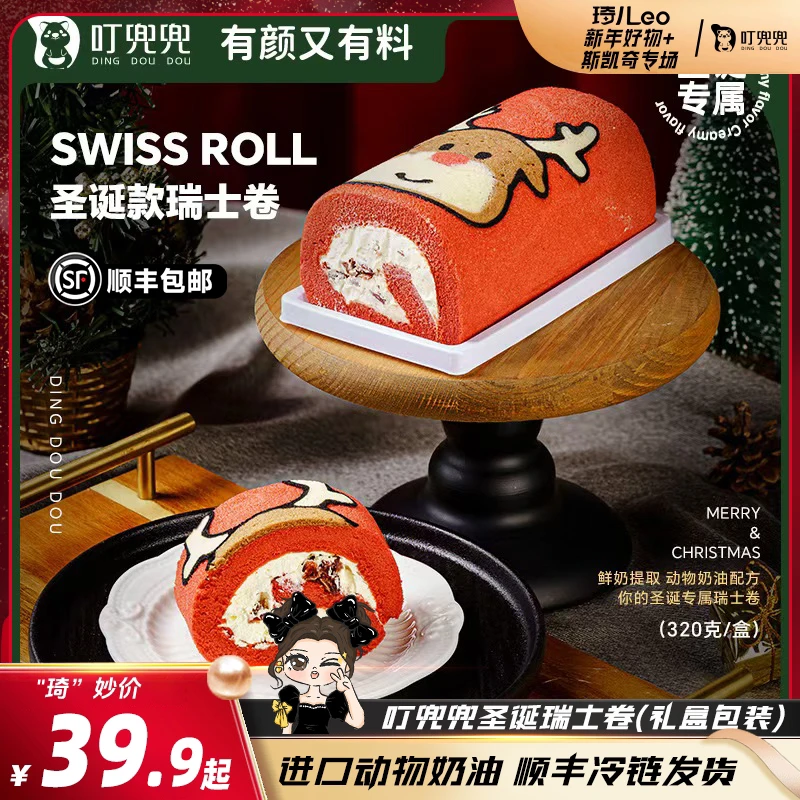【琦儿专属】叮兜兜圣诞瑞士卷礼盒装320g*1个/320g*2个/320g*3个