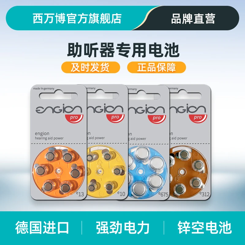 德国引擎助听器电池E10/E13/E675/E312纽扣电池助听器专用