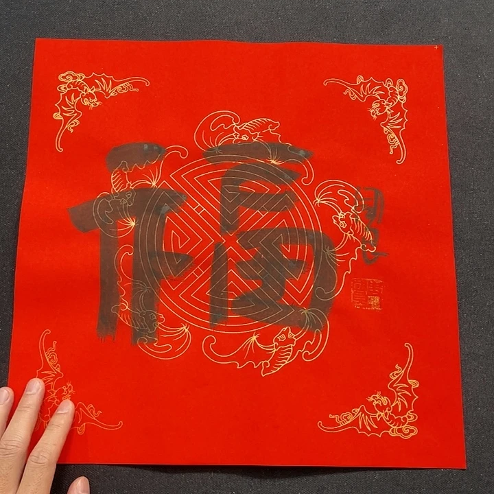 书法书画福利作品